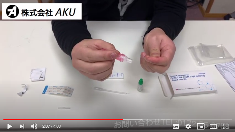 抗体検査キット使用方法動画説明