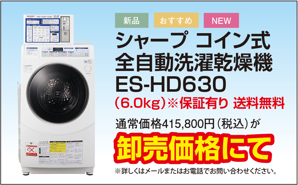 ャープ製のコイン式洗濯乾燥機  ES-HD630
