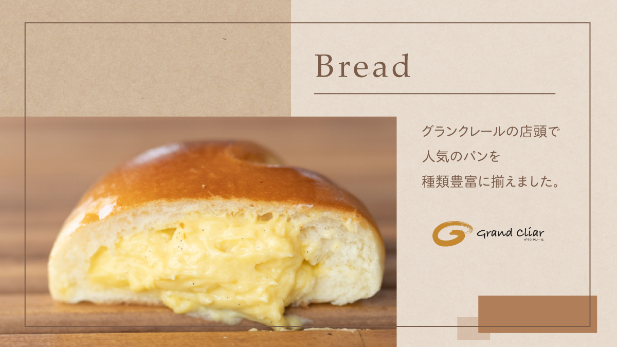 グランの人気パン