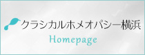 クラシカルホメオパシー横浜 ホームページ