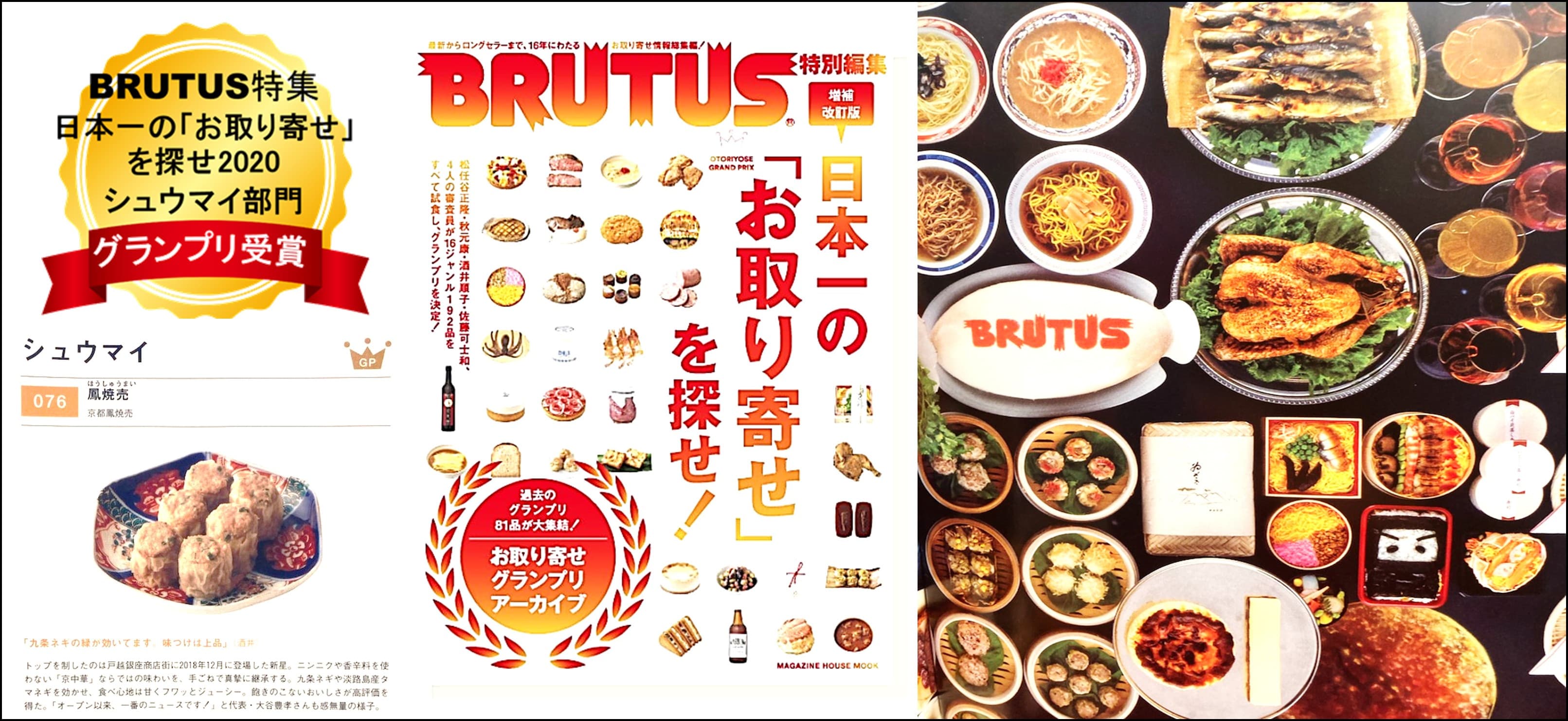 BRUTUS日本一のお取り寄せグランプリ受賞-京都鳳焼売オンラインショップ