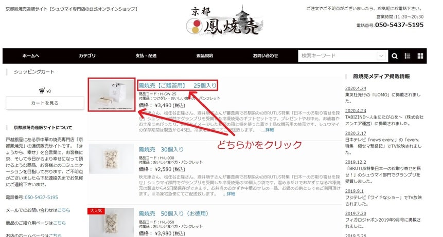 トップ画面から好きな商品を選ぶ画像ー京都鳳焼売通販オンライン