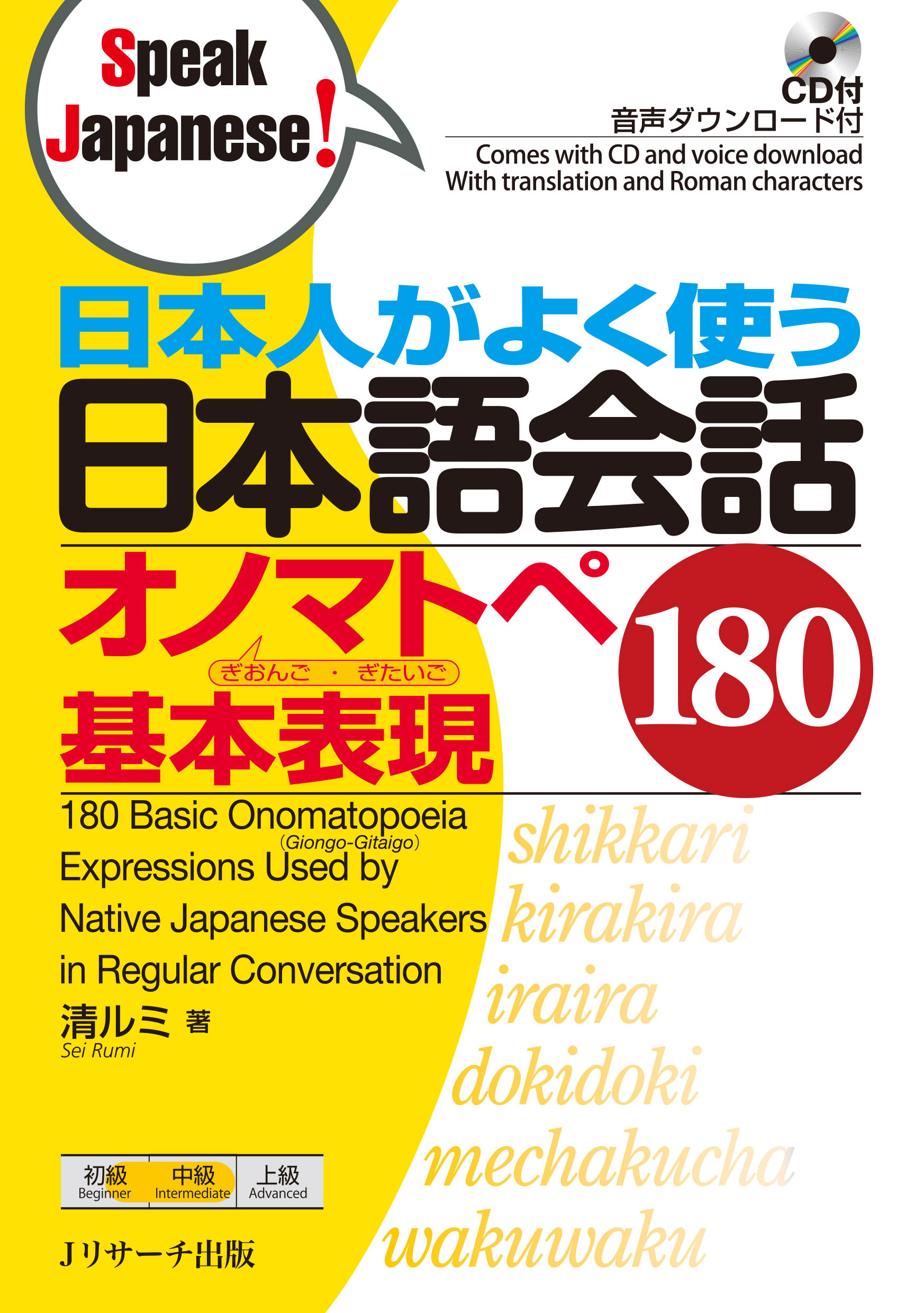 日本人がよく使う 日本語会話　オノマトペ 基本表現180