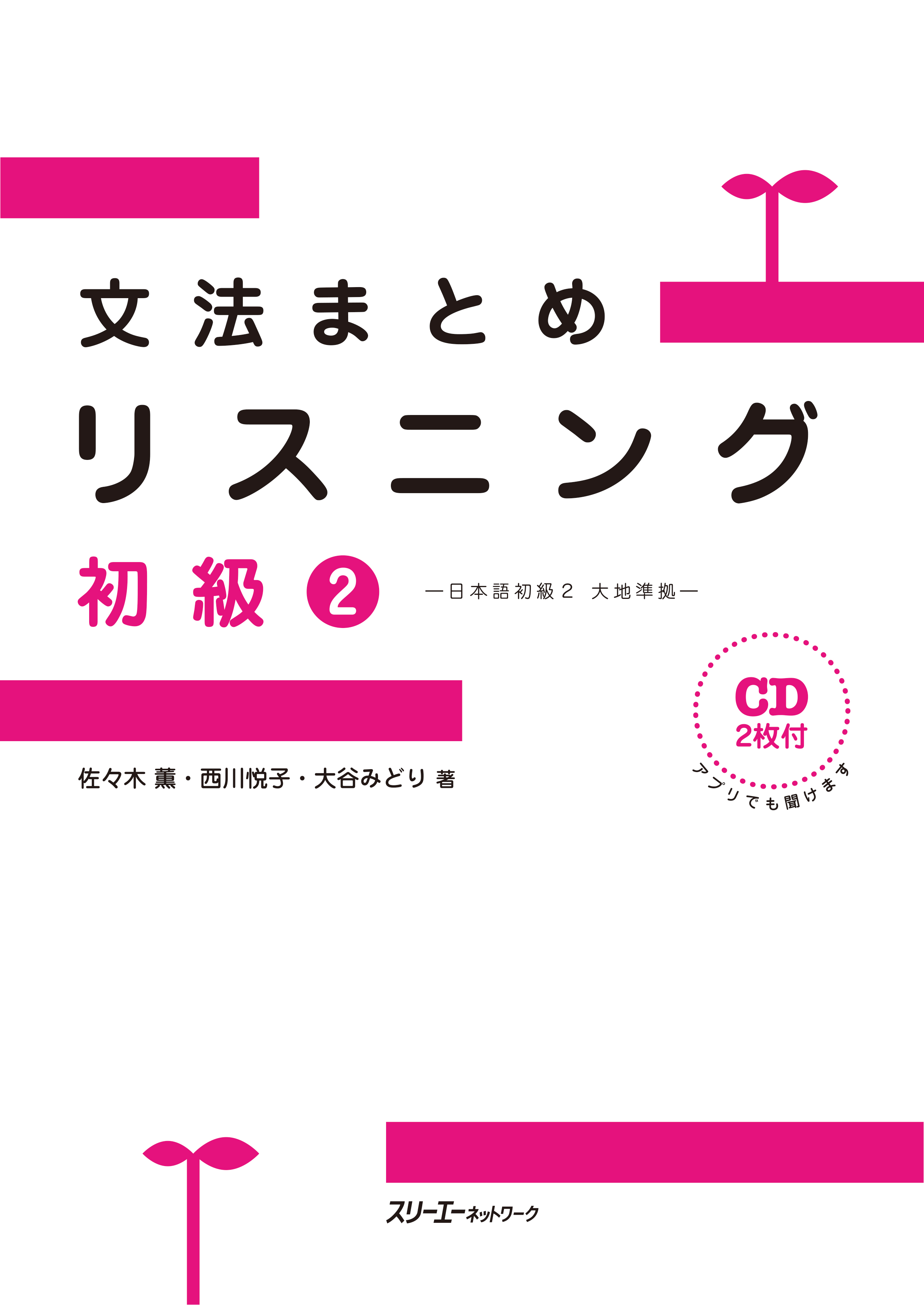 文法まとめリスニング 初級２ －日本語初級２ 大地準拠－