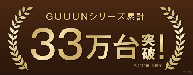 GUUUNシリーズ累計33万台突破！