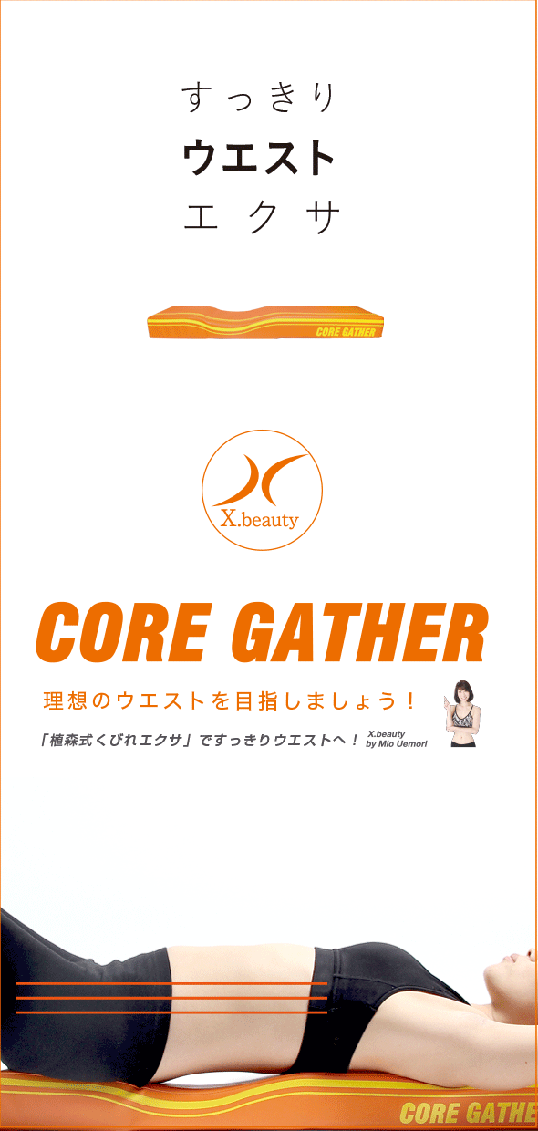 すっきりウエストエクササイズ「コア・ギャザー(core gather)」