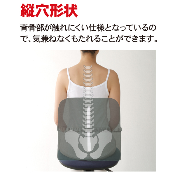 縦穴形状で、背骨部が触れにくい仕様となっているので、気兼ねなくもたれることができます。