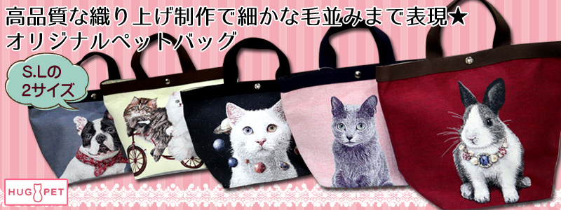 オリジナルペットバッグ｜koharuhiyori☆オーダーメイドバッグと布小物