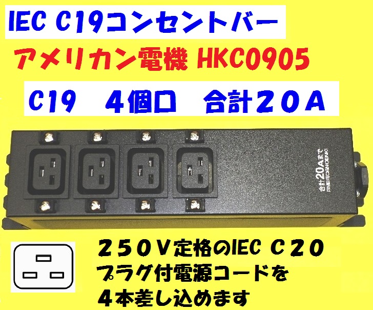 C19 コンセントバー 4口 IEC コネクター付 アメリカン電機 NEMA準拠PDU ラックマウントコンセント