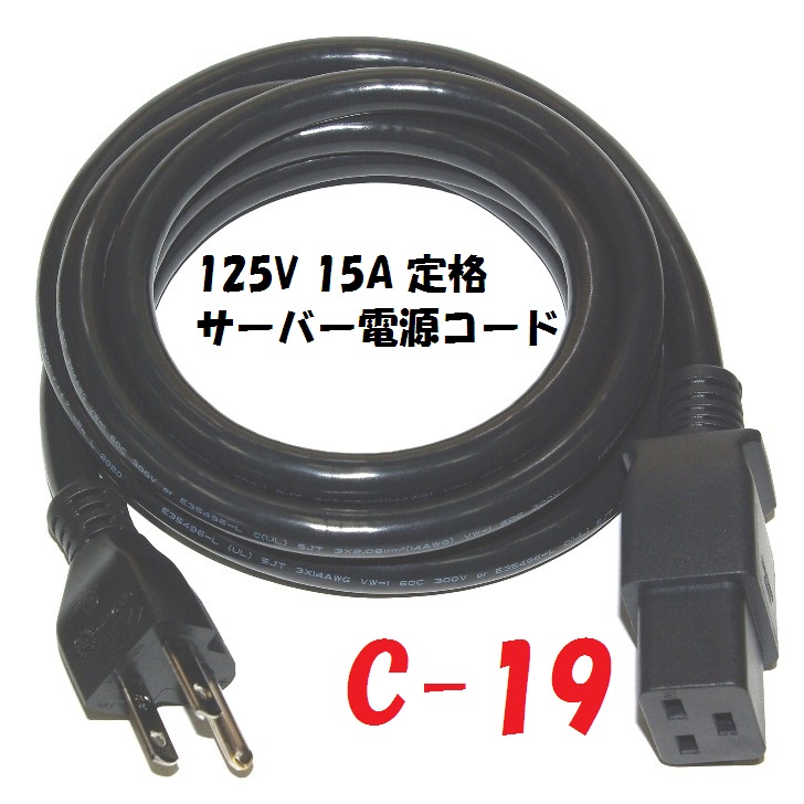 UPS サーバー用 電源コード 5-15：C19 ケーブル NEMA規格プラグ付電源コード