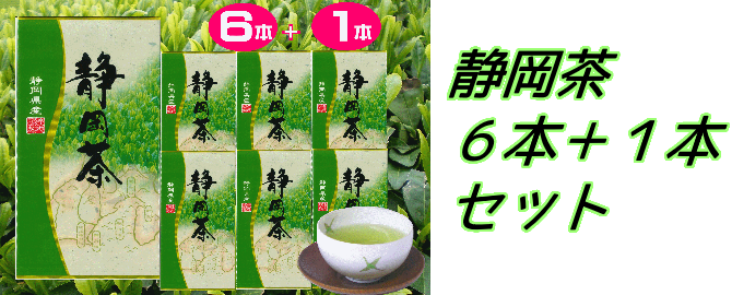 静岡煎茶７本セット