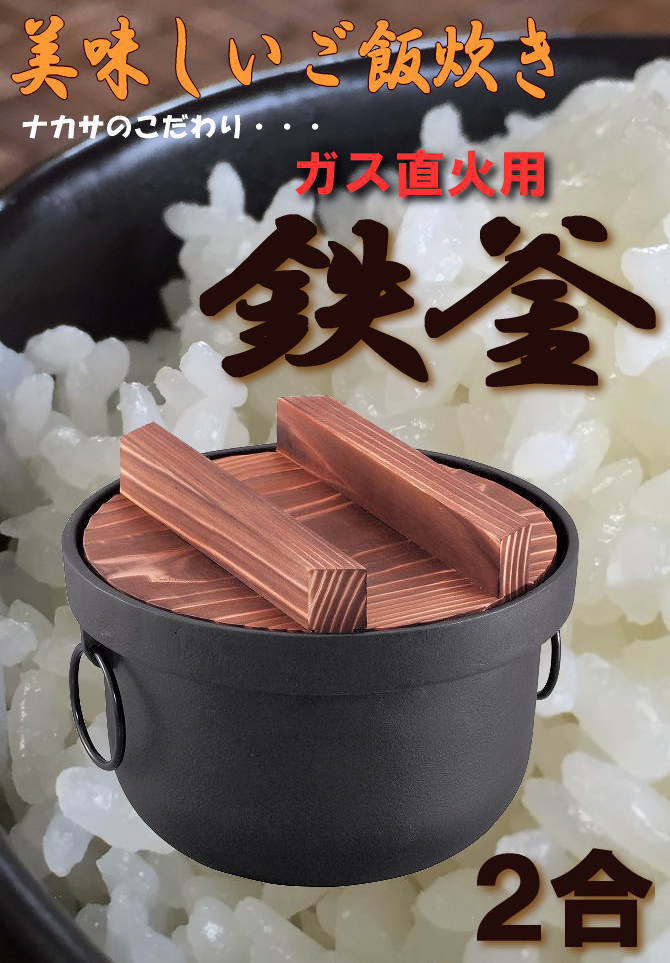 鉄製のご飯炊き 鉄釜2合