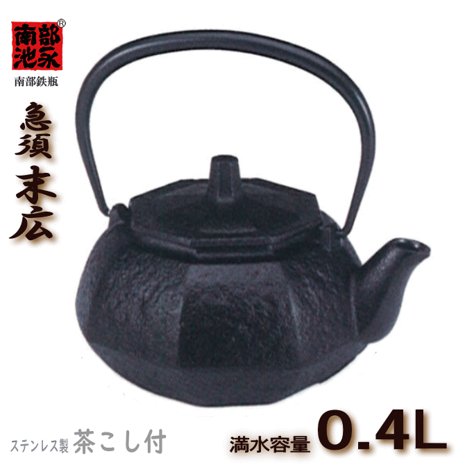 急須 末広 0.4Ｌ ステンレスの茶こし付 池永 南部鉄瓶