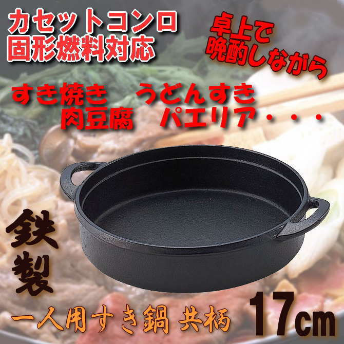一人用すき鍋　共柄　17cm 鉄製　すき焼き用鍋