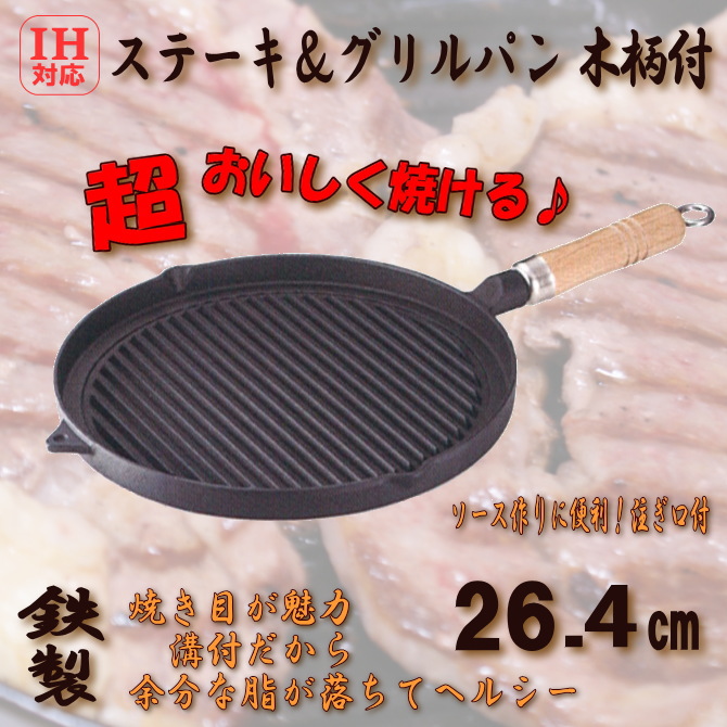 IH対応　木柄ステーキ＆グリルパン　φ26.4cm　鉄製
