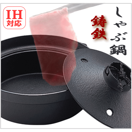 IH対応 しゃぶ鍋 共蓋付 25cm（2.0L）リング付きハンドル 鉄製しゃぶしゃぶ鍋