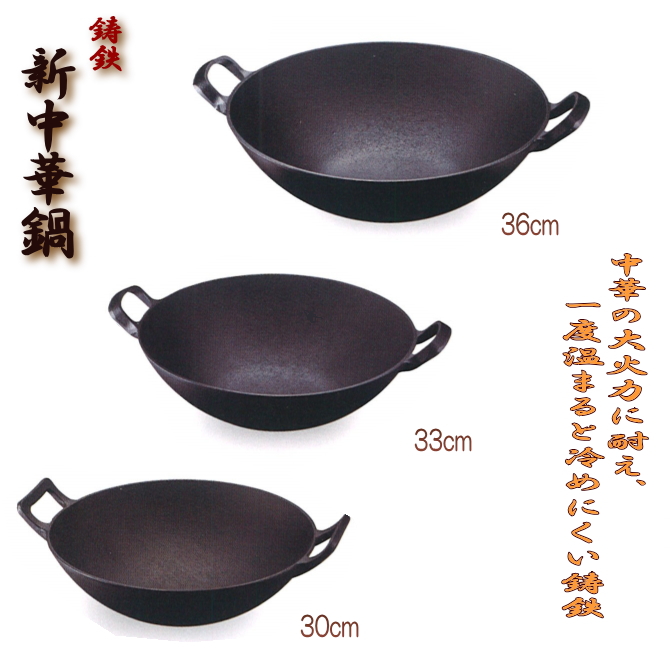 新中華鍋 （30cm・33cm・36cm）鉄製 池永鉄工