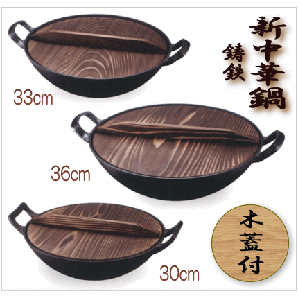 木蓋付き新中華鍋 （30cm・33cm・36cm）鉄製 池永鉄工