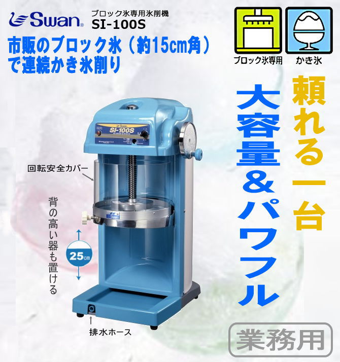 スワン シグネ SI-150C ブロック氷専用電動式氷削機 最新の値下げ商品