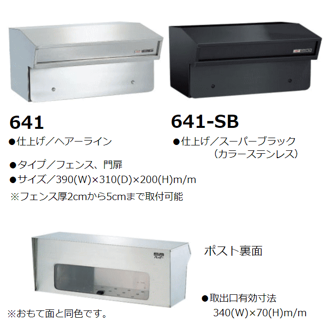 ハッピーステンレス製 ポスト ファミール641【フェンス用郵便受け】641－SB