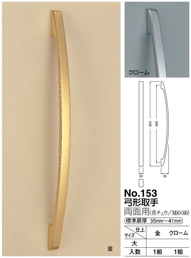 弓形取手（両面用）全長620mm 真鍮（クローム・金仕上） DIY No.153