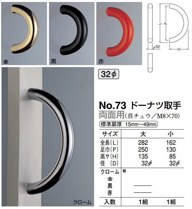 ドーナツ取手（両面用）φ32 No.73 真鍮 標準扉厚：15〜49mm