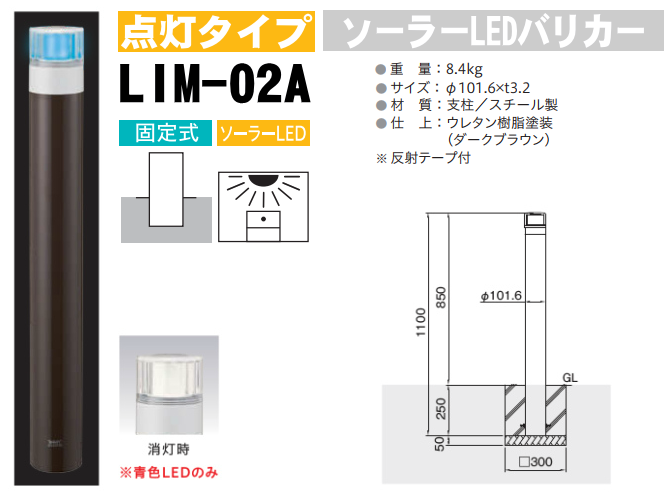 ソーラーLED バリカー点灯タイプ LIM-02A 支柱直径101.6mm スチール製 帝金バリカー