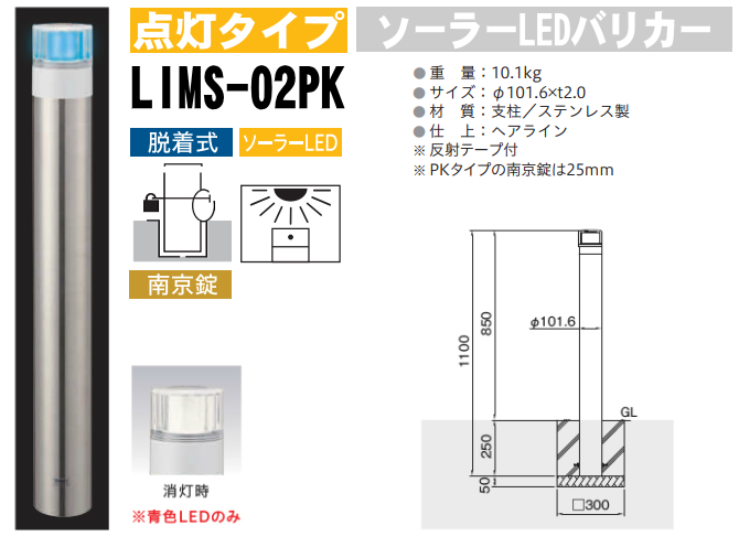 ソーラー青色LED バリカー点灯タイプ LIMS-02PK 支柱直径101.6mm ステンレス製