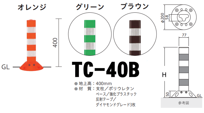 Tコーン（ベース式）帝金バリカー 固定式 反射テープ付