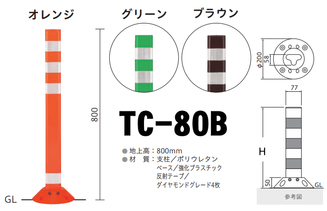 Tコーン（ベース式）帝金バリカー 固定式 反射テープ付