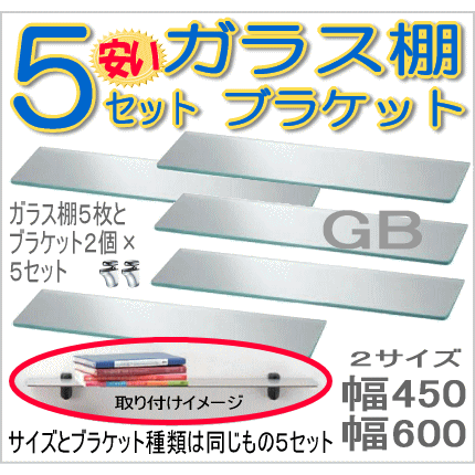 ガラスシェルフGB　ブラケット付　５セット（棚板5枚とブラケット10個）の画像