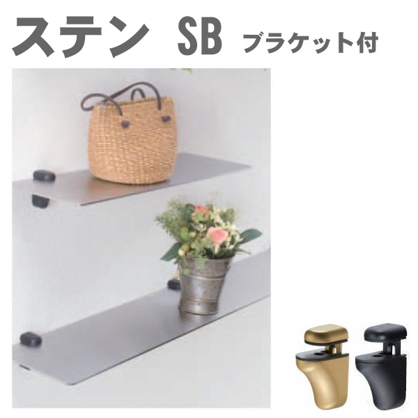 メタルシェルフ　SB　ブラケットセット（シェルフボード）棚板と取付金具セットの画像