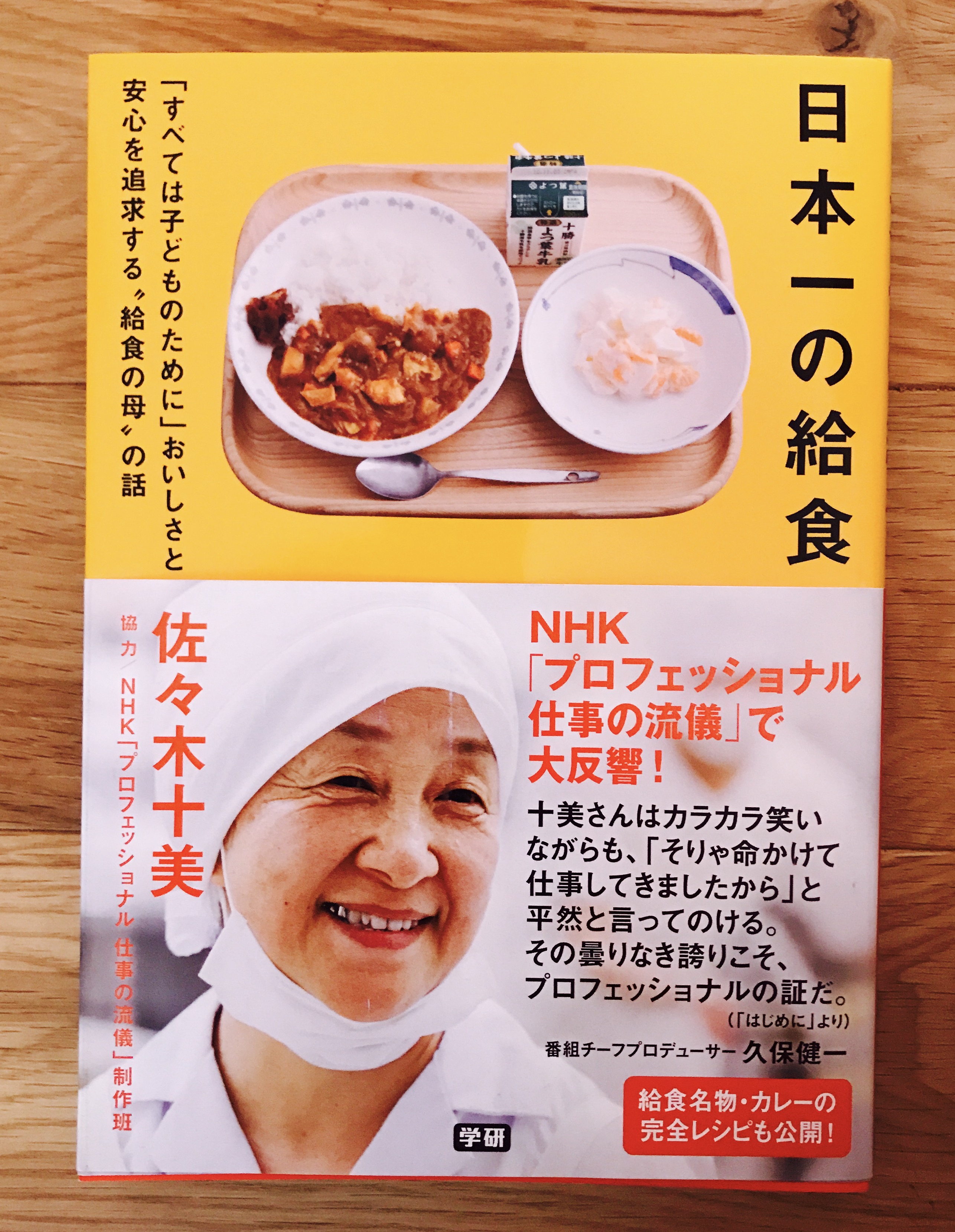 書籍 日本一の給食 著 佐々木十美先生 カレーブレンドスパイス 女農業道 オンラインショップ