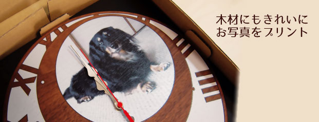 めずらしい木材で制作可能なオリジナル時計。きれいにペットちゃんのお写真をプリントさせていただきます。
