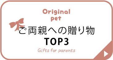 ご両親への贈り物
