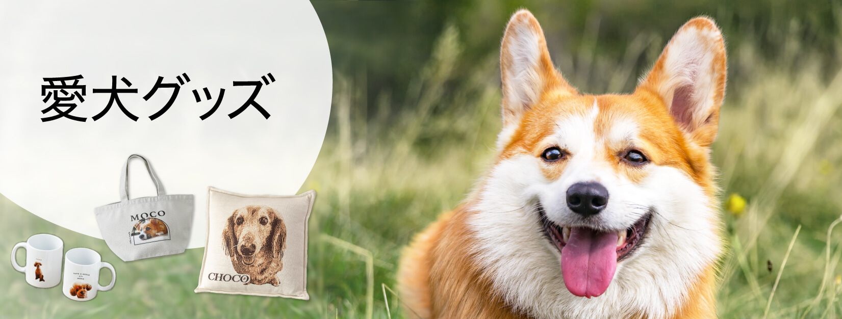 愛犬の写真で作るオリジナルグッズ|80種類以上！ペットの写真で作るオーダーメイドグッズ専門店