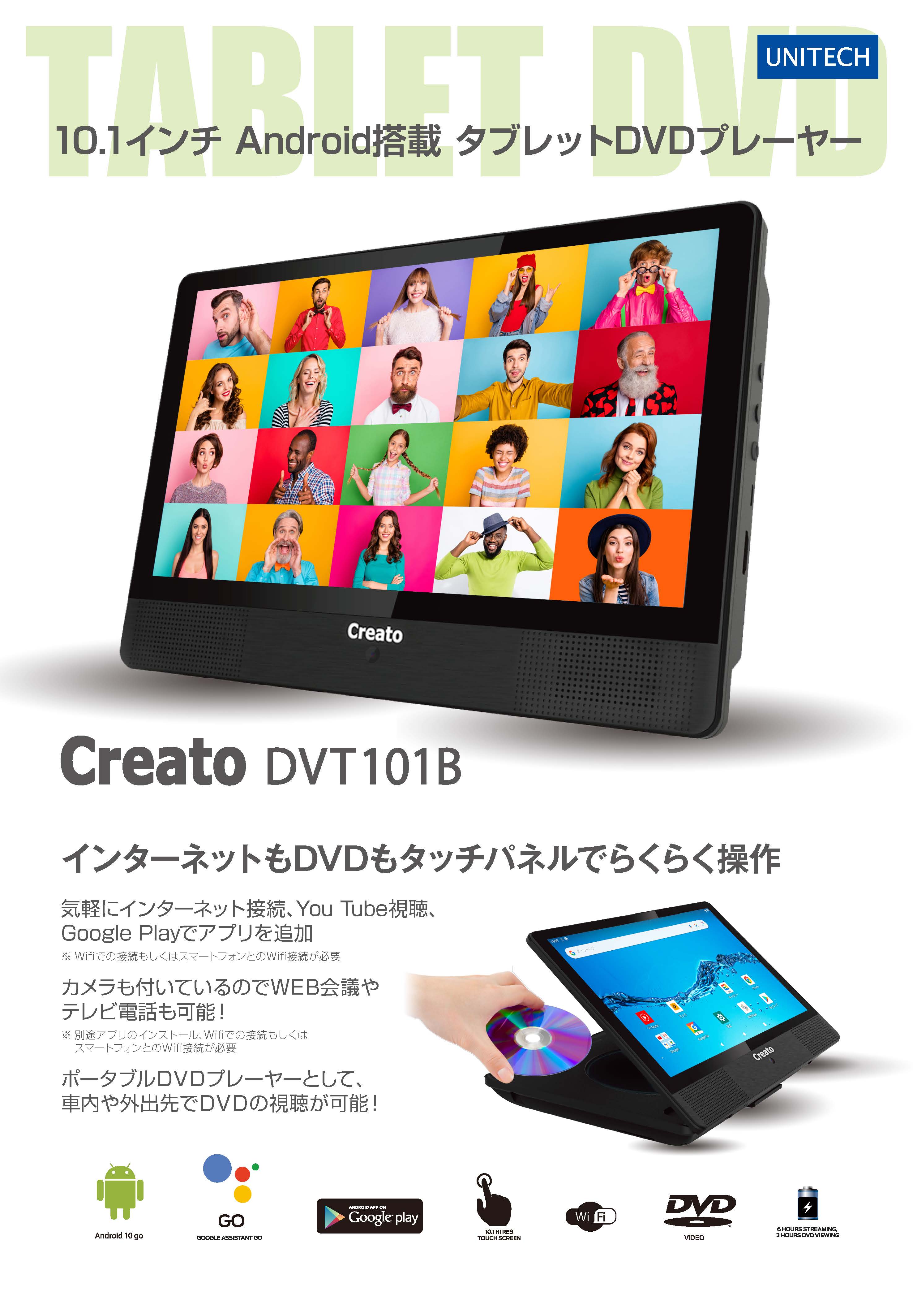 10.1インチ Android搭載 タブレットDVDプレーヤー DVT101B｜公式 