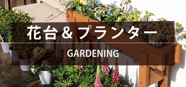 プランター 花台 ガーデニング gardening